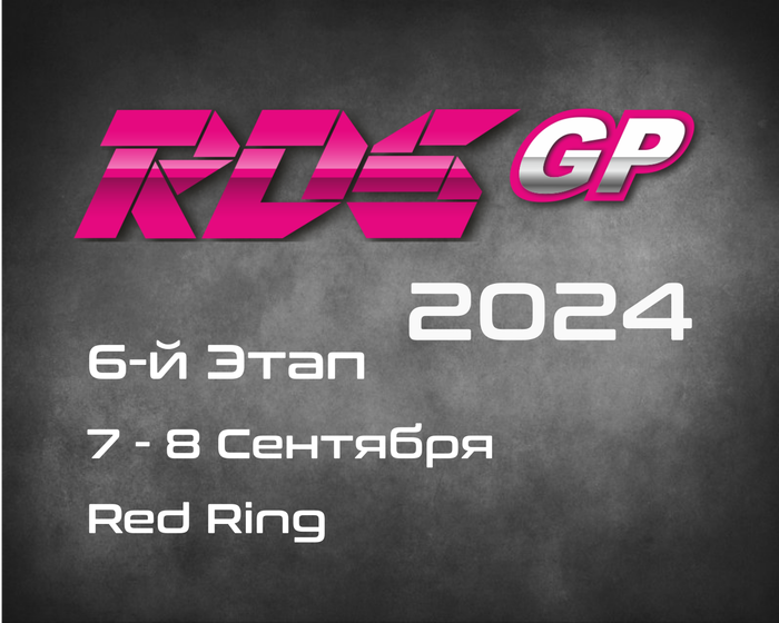 6-й Этап RDS GP 2024. 7-8 Сентября, Red Ring
